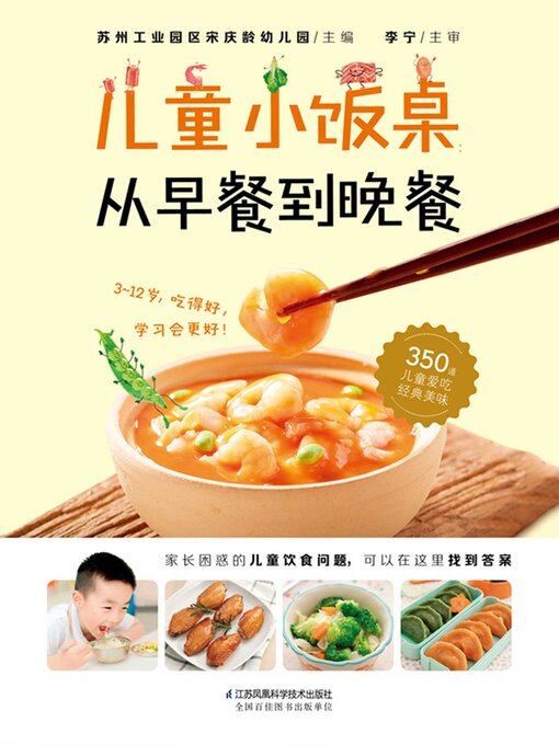Title details for 儿童小饭桌 by 苏州工业园区宋庆龄幼儿园 - Available